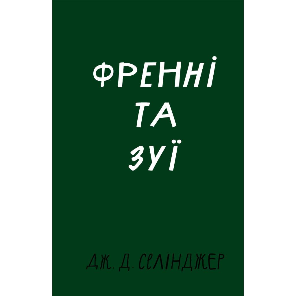 Книга Френні та Зуї - Дж. Д. Селінджер BookChef (9786175483428) - зображення 1