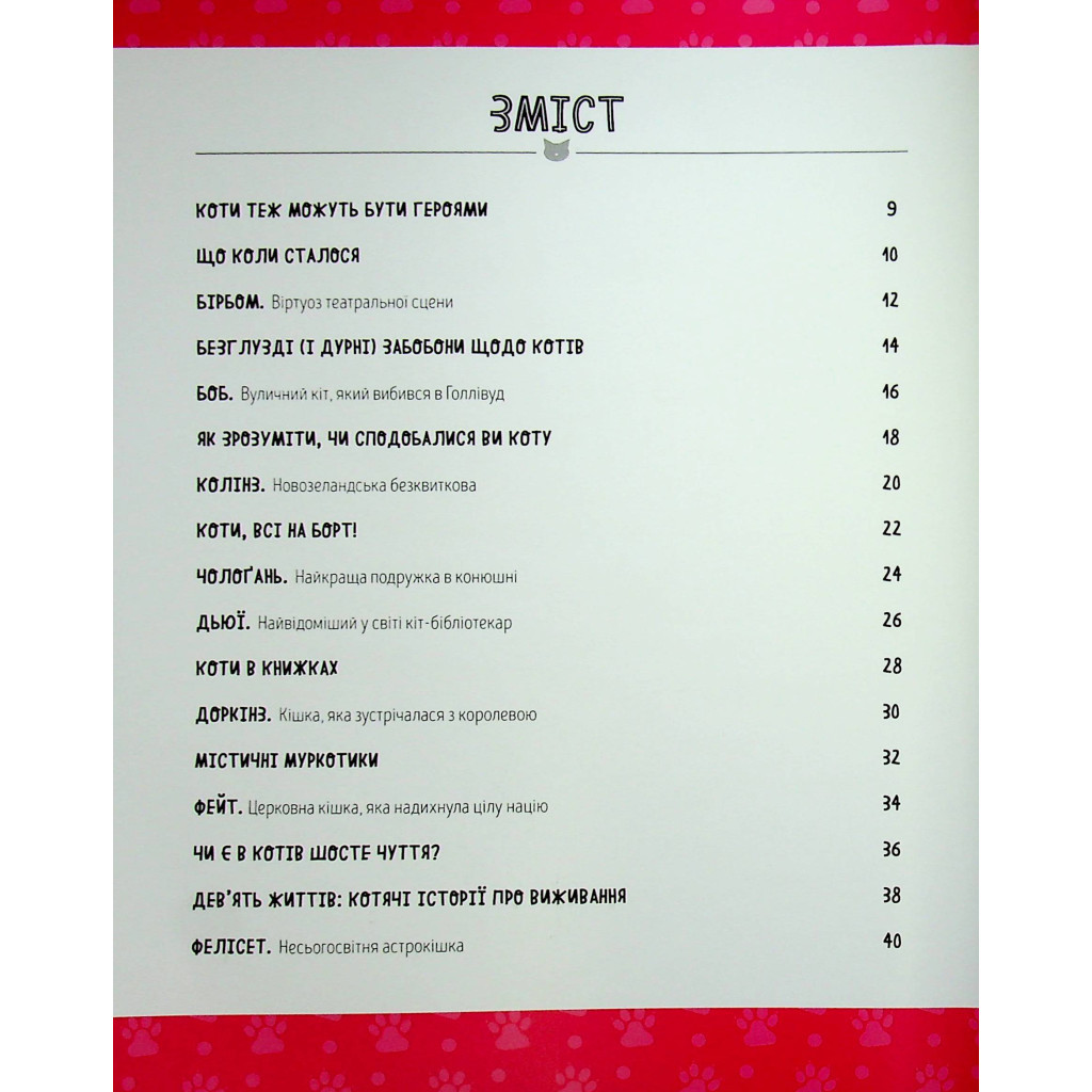 Книга Коти-відчайдухи. Зухвалі байки про хоробрих хвостатих - Кімберлі Гамільтон Жорж (9786177853922) - зображення 3