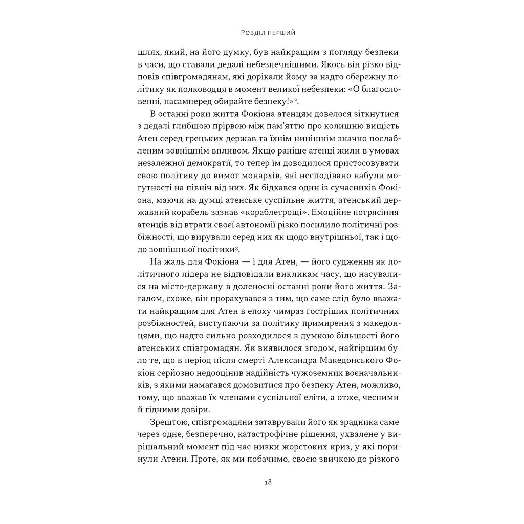 Книга Фокіон. Доброчесний громадянин у розколотому суспільстві - Томас Мартін Наш Формат (9786178650100) - изображение 11