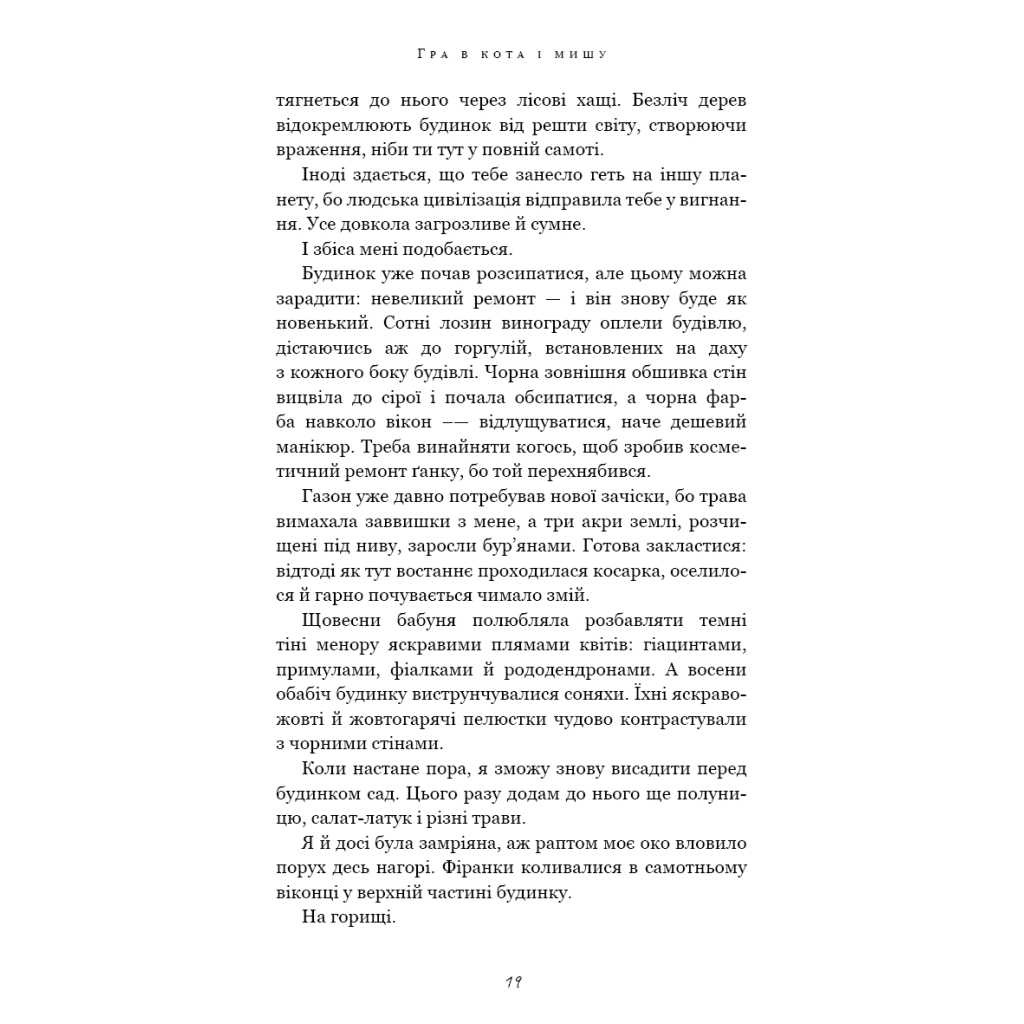 Книга Гра в кота і мишу. Книга 1. Переслідування Аделіни - Х. Д. Карлтон BookChef (9786175481820) - зображення 11