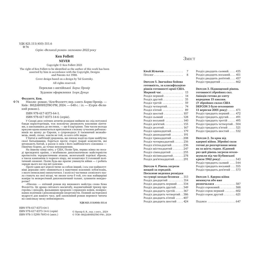 Книга Ніколи - Кен Фоллетт Видавництво РМ (9786178373641) - зображення 2