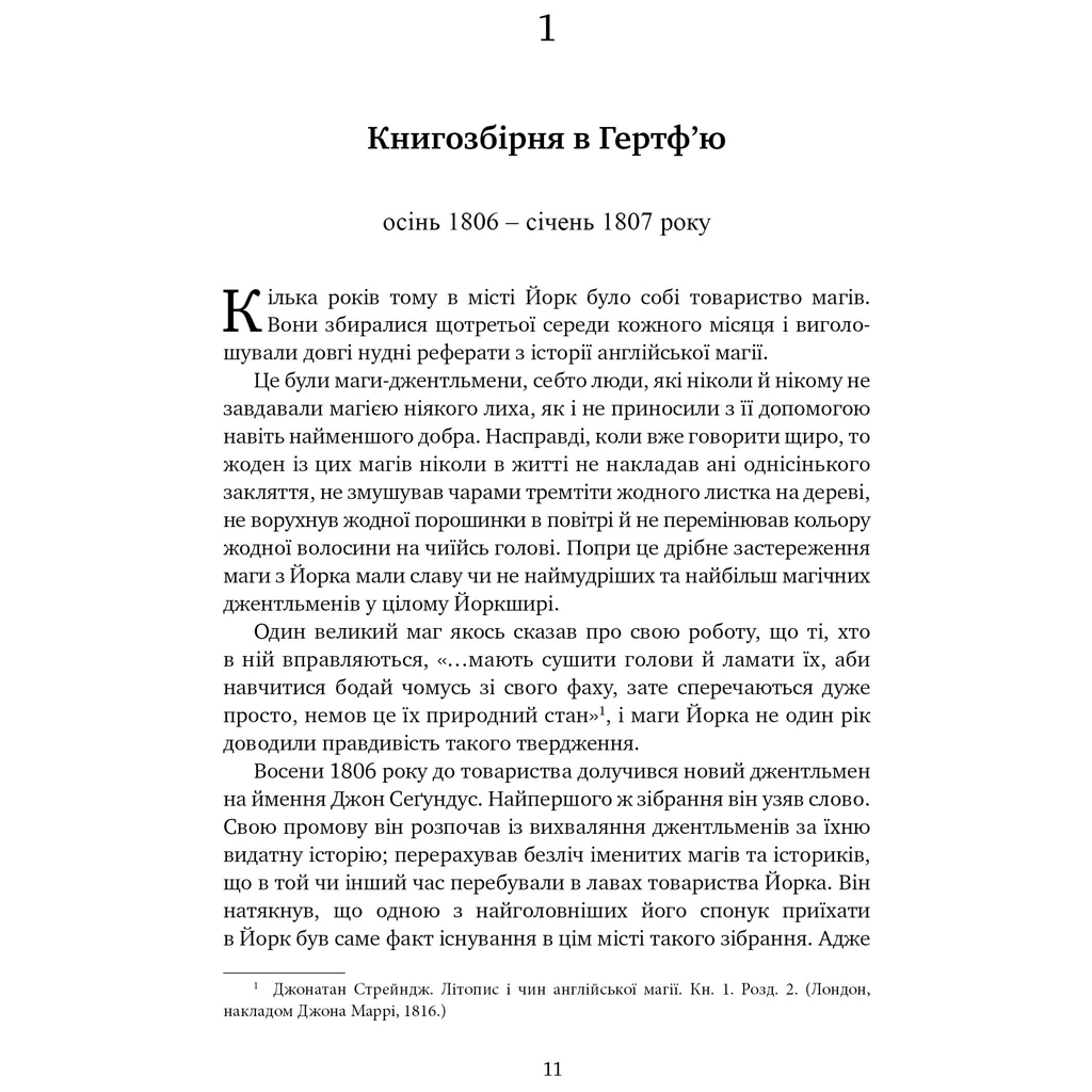 Книга Джонатан Стрендж і містер Норрелл - Сюзанна Кларк Видавництво РМ (9786178280635) - зображення 2