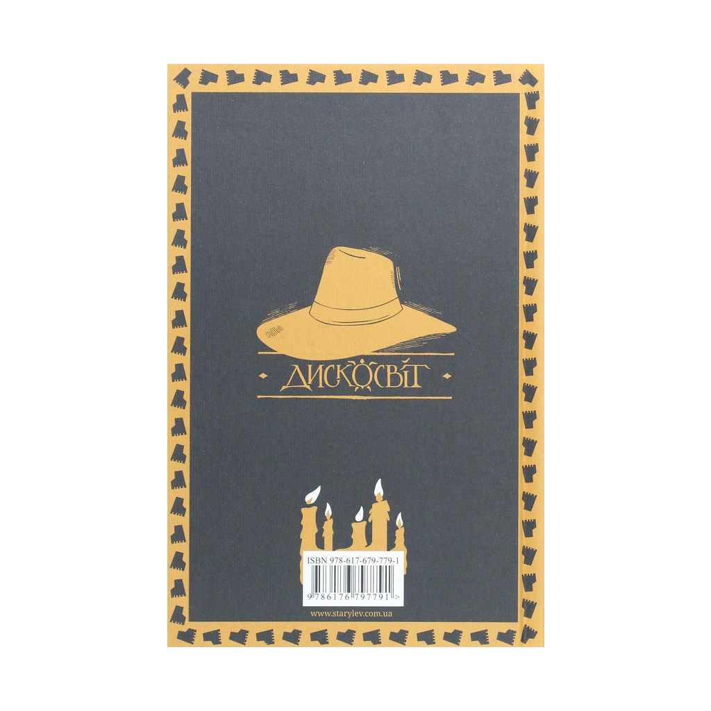 Книга Глиняні ноги - Террі Пратчетт Видавництво Старого Лева (9786176797791) - зображення 2