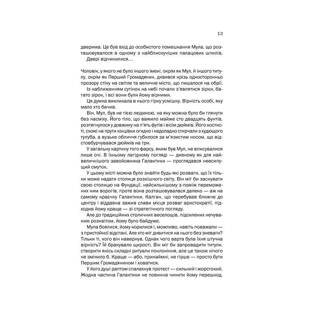 Книга Друга Фундація. Книга 3 - Айзек Азімов КСД (9786171239258) - зображення 9