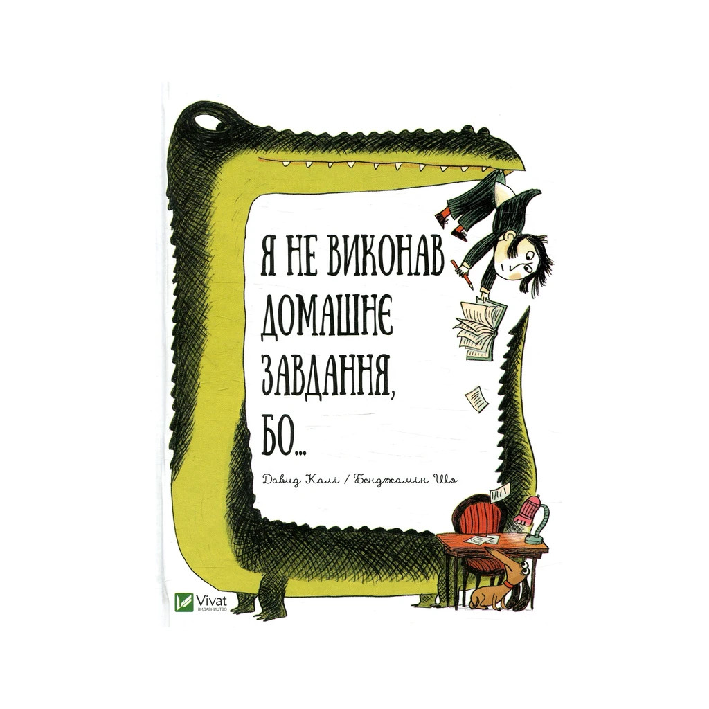 Книга Я не виконав домашнє завдання, бо... - Давид Калі Vivat (9789669427052) - зображення 1