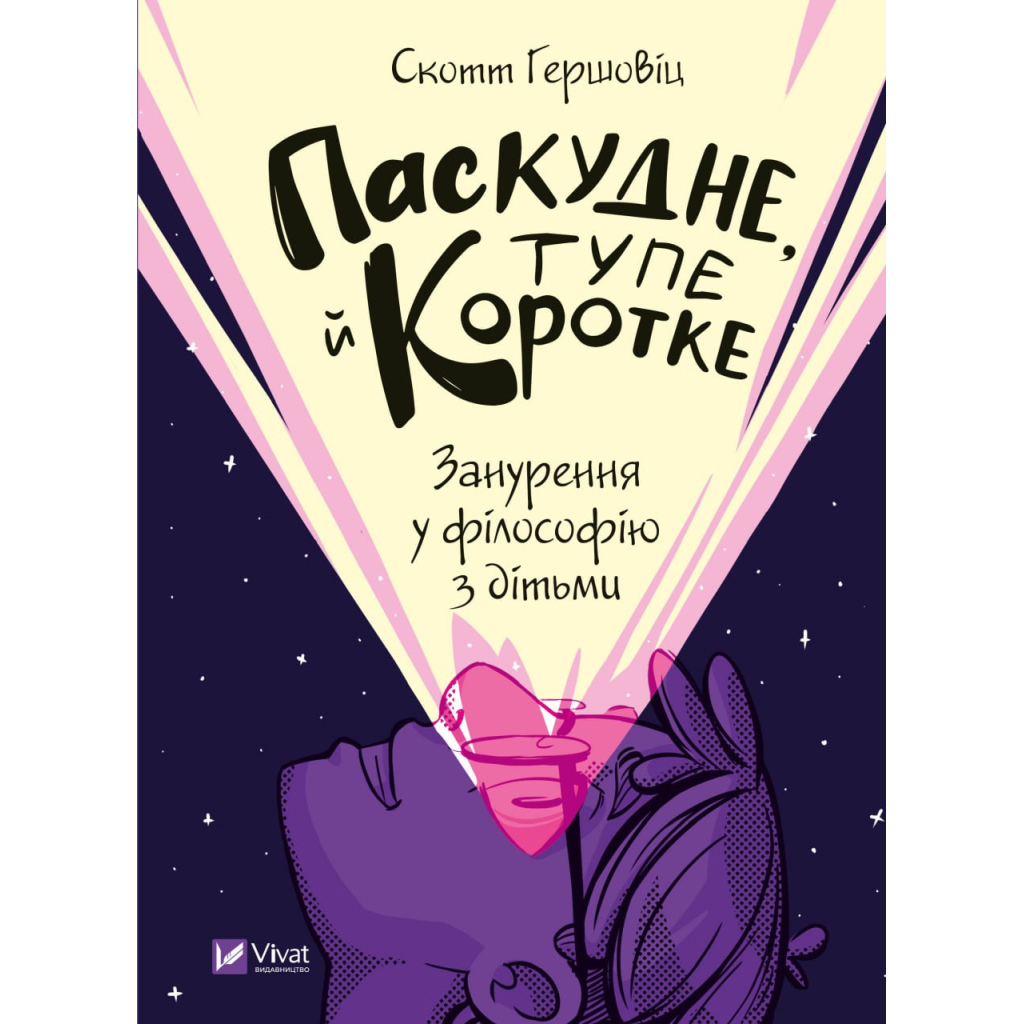 Книга Паскудне, тупе й коротке. Занурення у філософію з дітьми - Скотт Гершовіц Vivat (9789669829238) - зображення 1