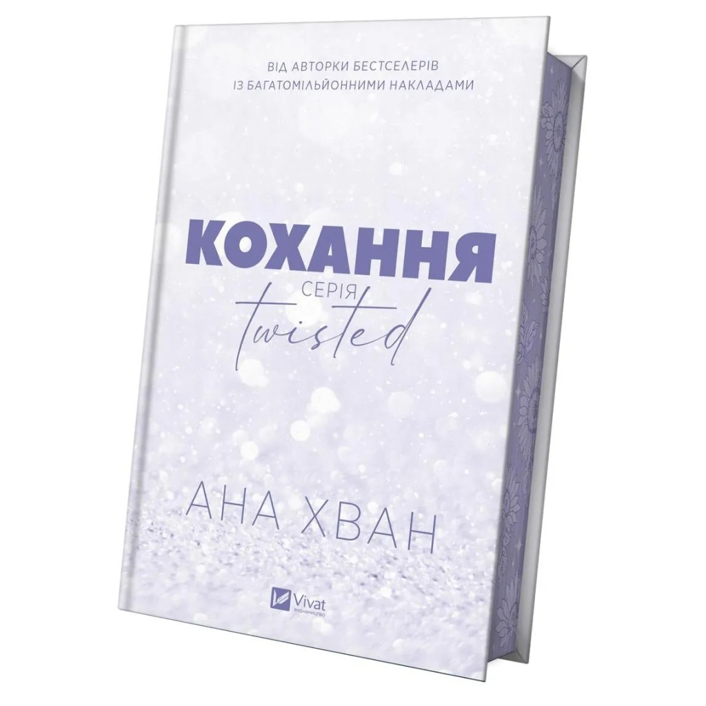 Книга Кохання (Twisted #1) - Ана Хван Vivat (9786171708099) - зображення 4