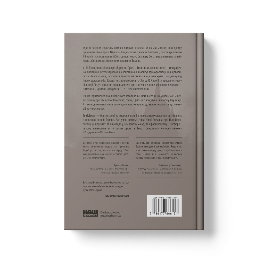 Книга Після війни. Історія Європи від 1945 року - Тоні Джадт Наш Формат (9786177866151) - изображение 5