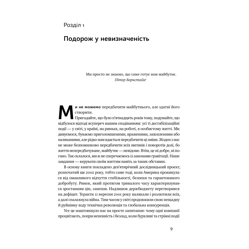 Книга Величні за власним вибором - Джим Коллінз, Мортен Гансен Наш Формат (9786178115609) - зображення 8