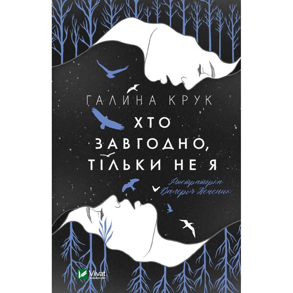 Книга Хто завгодно, тільки не я - Галина Крук Vivat (9789669820112) - зображення 1