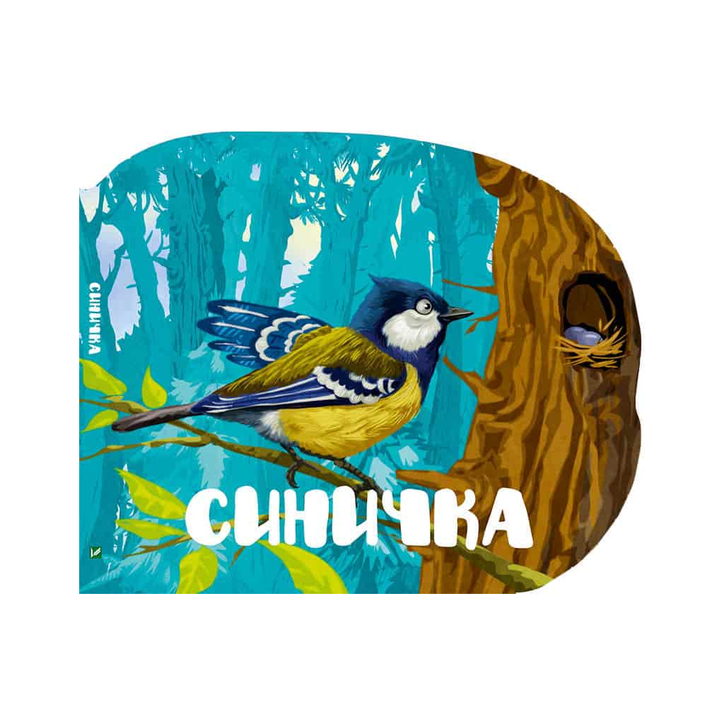 Книга Синичка - Марія Жученко Vivat (9789669420282) - зображення 1