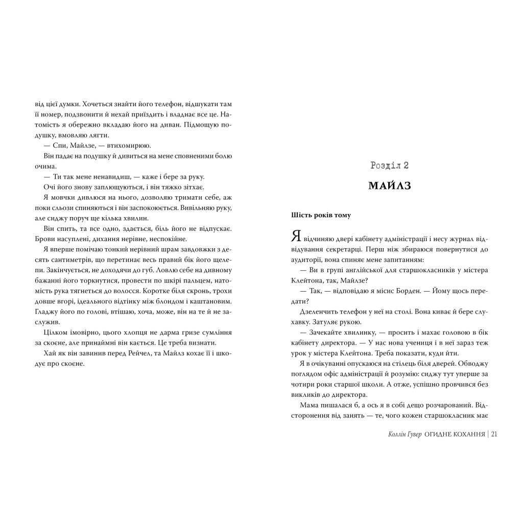 Книга Огидне кохання - Коллін Гувер Видавництво РМ (9786178373962) - зображення 4