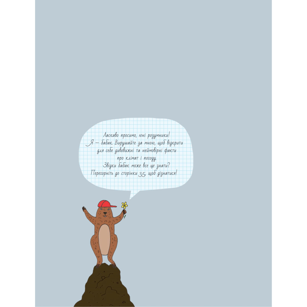 Книга Книга Розумників. Клімат та погода - Розі Купер Yakaboo Publishing (9786178222451) - изображение 2