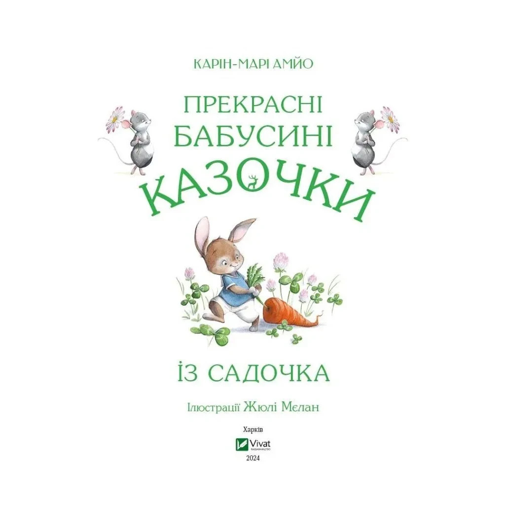 Книга Прекрасні бабусині казочки з садочка - Карін-Марі Амйо Vivat (9786171703391) - зображення 2