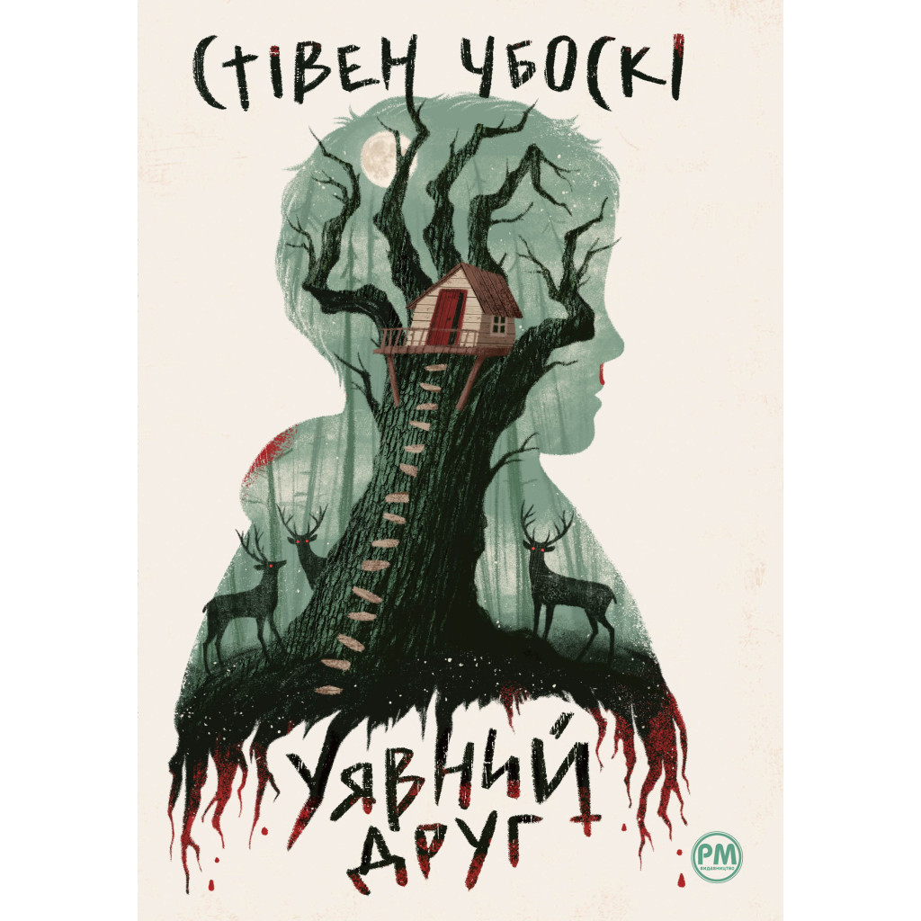 Книга Уявний друг - Стівен Чбоскі Видавництво РМ (9786178373108) - зображення 1