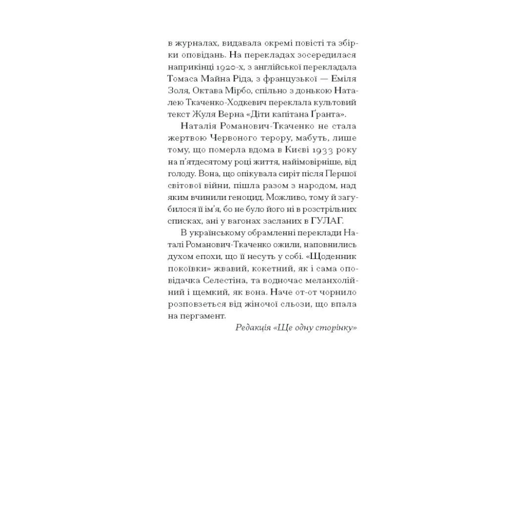 Книга Щоденник покоївки - Октав Мірбо Ще одну сторінку (9786175221662) - зображення 9