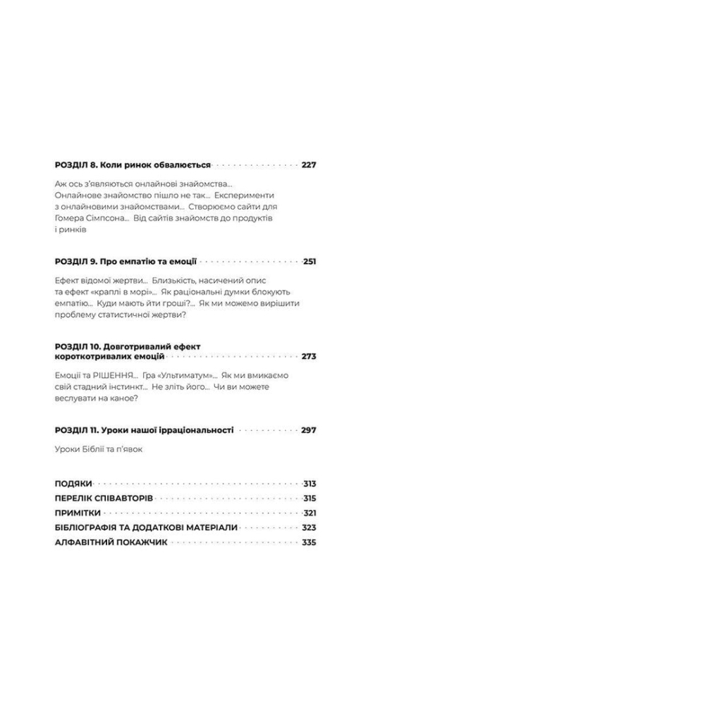 Книга Добре бути ірраціональними. Як мислити нелогічно та отримувати несподівані переваги - Ден Аріелі Видавництво Старого Лева (9786176799016) - изображение 8