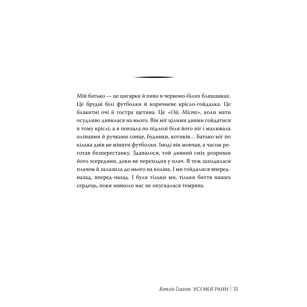 Книга Усі мої рани - Кетлін Ґлазґов Видавництво РМ (9786178373887) - зображення 7
