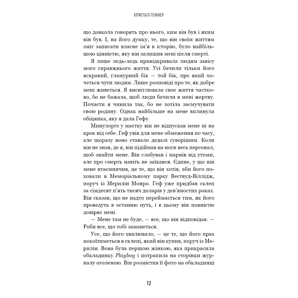 Книга Говори лише хороше. Як я вижила в Playboy і віднайшла себе - Кристал Гефнер BookChef (9786175483053) - зображення 9