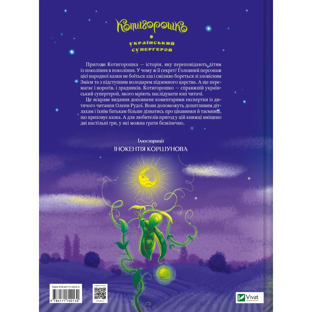 Книга Котигорошко. Український супергерой - Олена Руда Vivat (9786171700130) - зображення 2