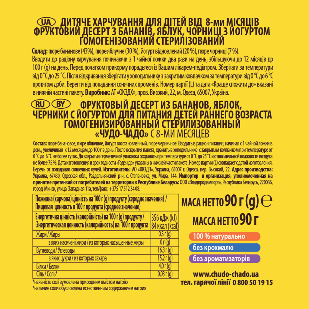 Дитяче пюре Чудо-Чадо Банан-яблуко-чорниця з йогуртом з 8 міс., 90 г (4820016254251) - зображення 2