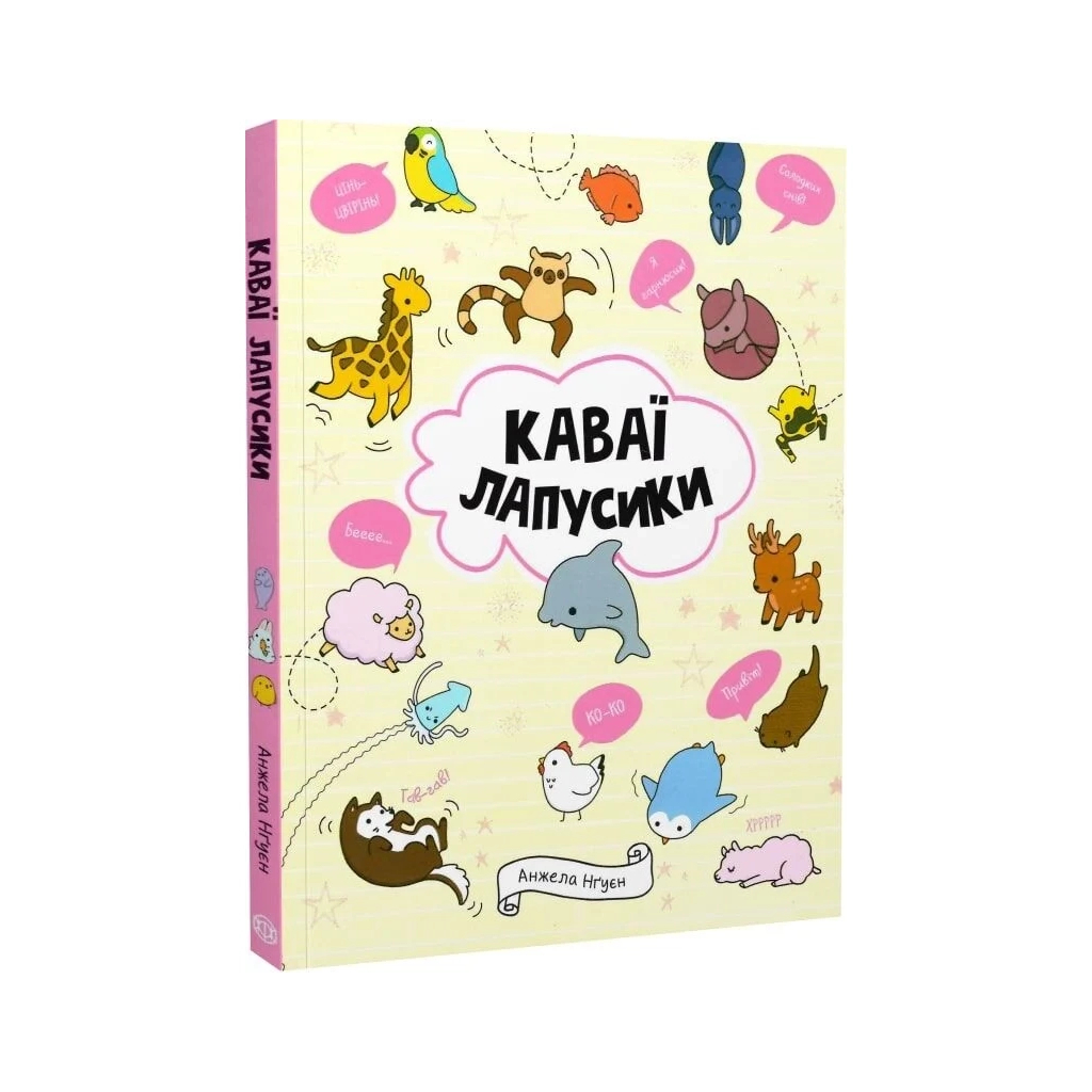 Книга Каваї. Лапусики - Анжела Нґуєн Жорж (9786177853960) - зображення 3