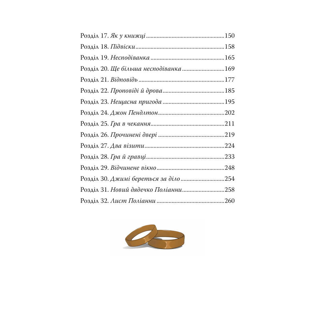 Книга Поліанна - Елеонор Портер Видавництво РМ (9786178426774) - зображення 4