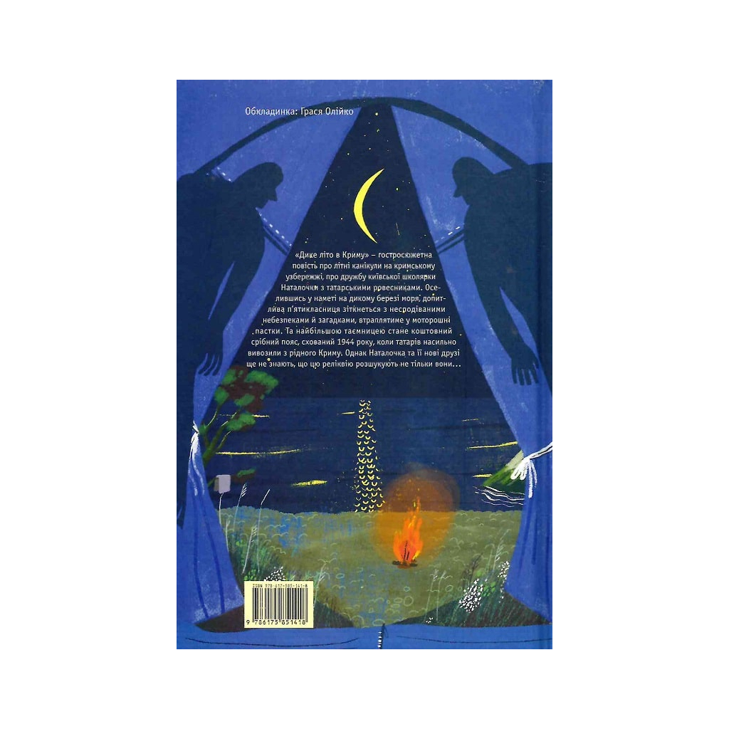 Книга Дике літо в Криму - Зірка Мензатюк А-ба-ба-га-ла-ма-га (9786175851418) - зображення 2