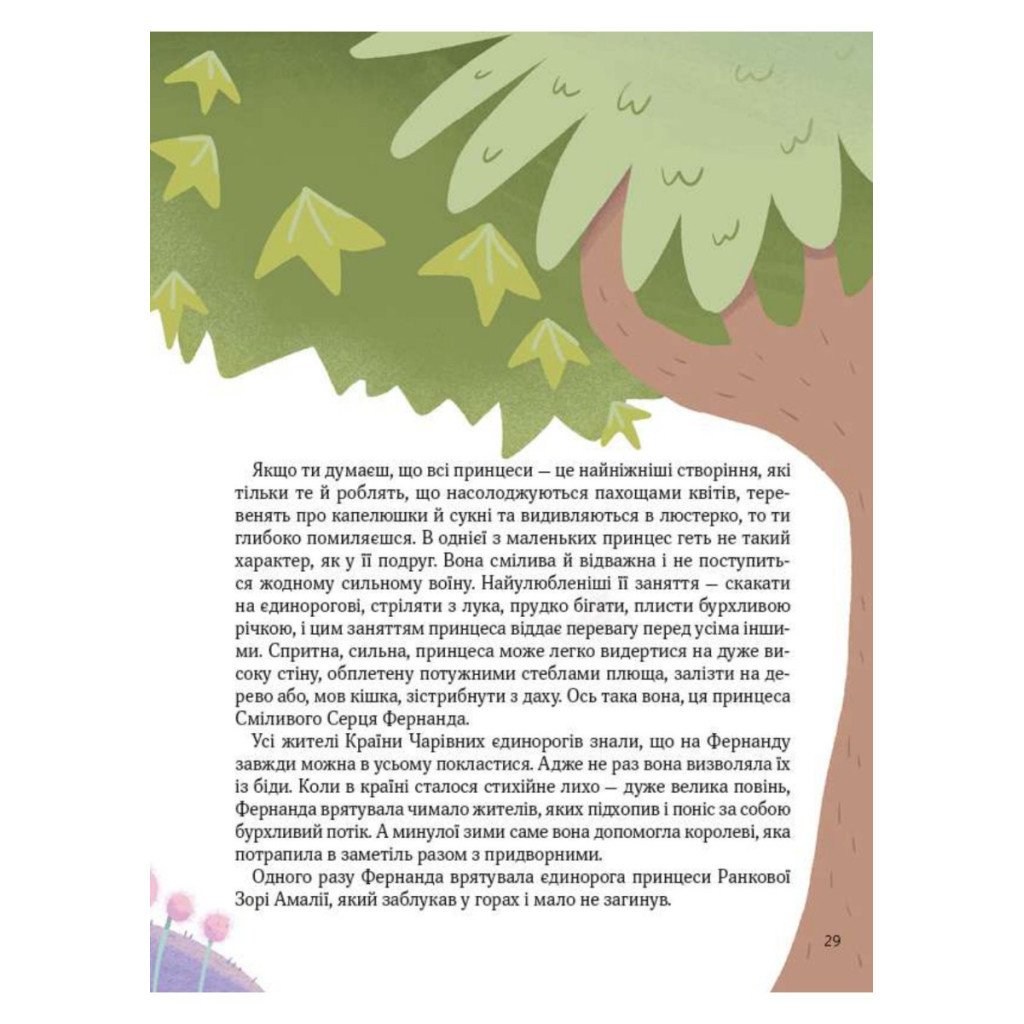 Книга Ще один єдиноріг - Наталія Чуб Vivat (9789669823816) - зображення 9