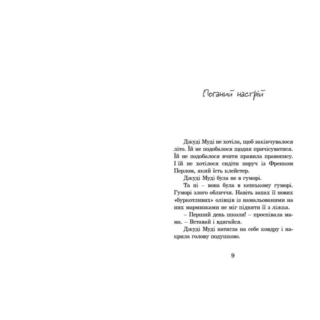 Книга Джуді Муді. Книга 1 - Меґан МакДоналд Видавництво Старого Лева (9786176791096) - зображення 4