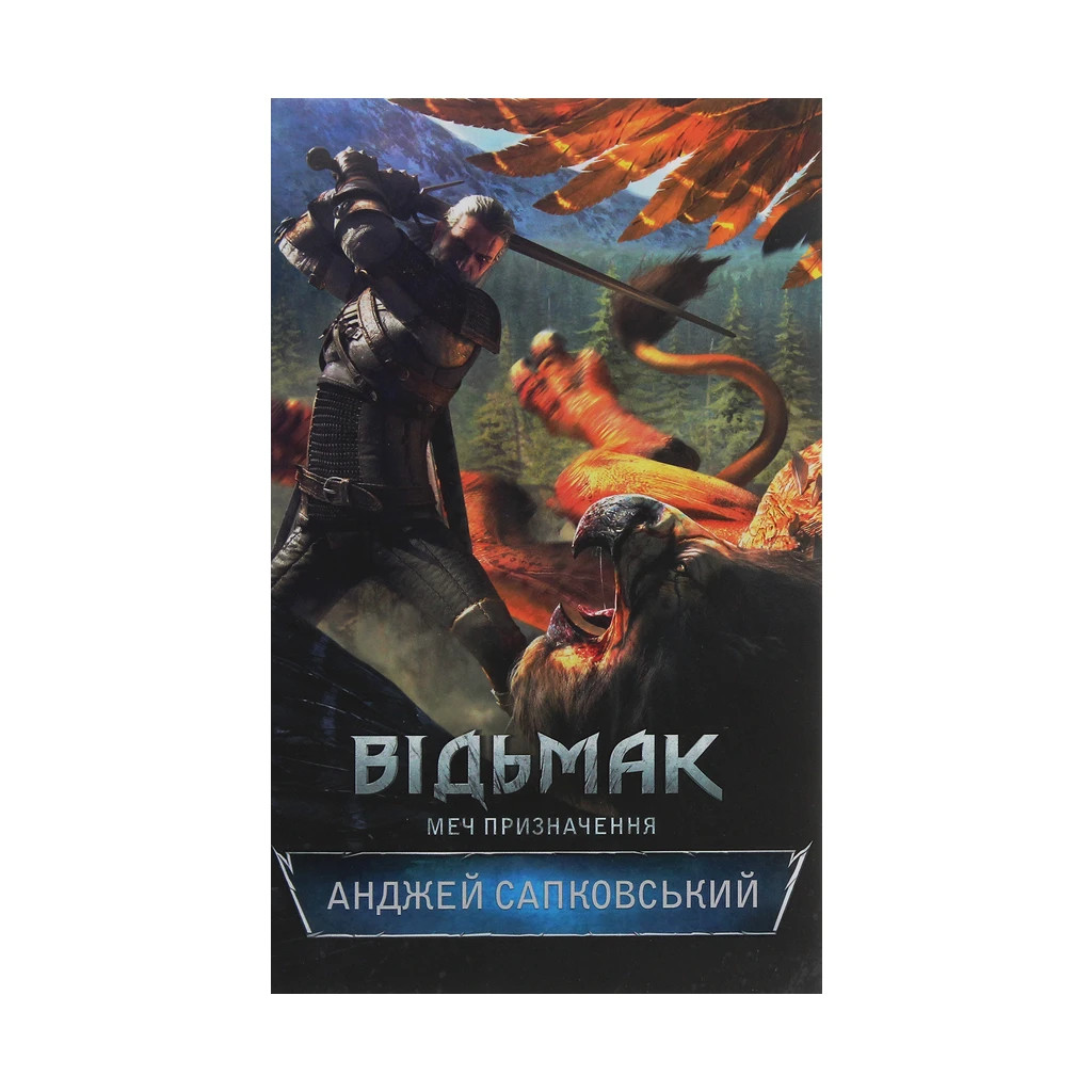 Книга Відьмак. Меч призначення. Книга 2 - Анджей Сапковський КСД (9786171281400) - зображення 1