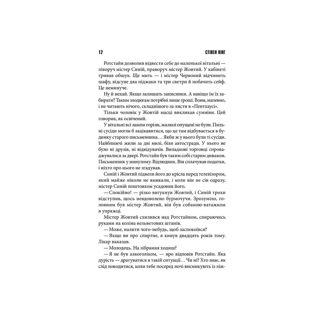 Книга Що впало, те пропало - Стівен Кінг КСД (9786171500099) - зображення 5