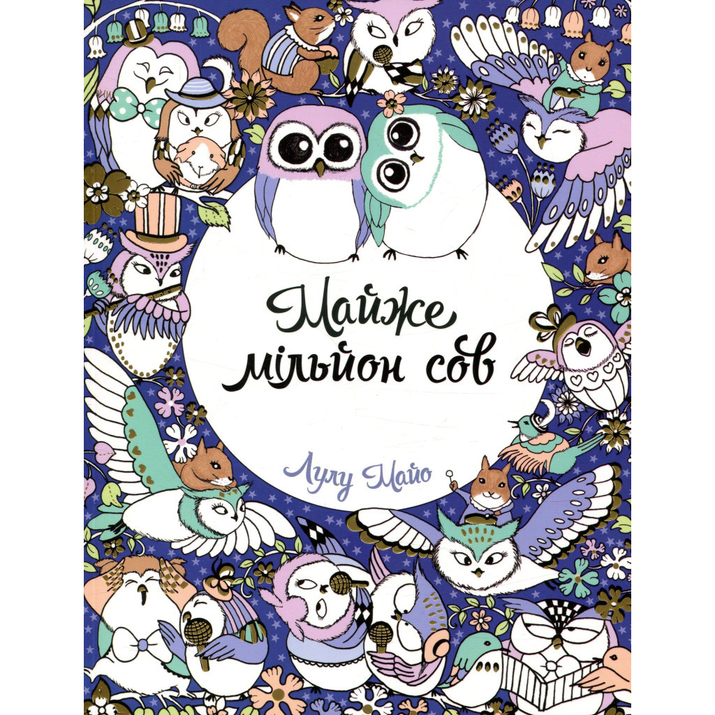 Книга Майже мільйон сов - Лулу Майо Жорж (9786177579006) - зображення 1