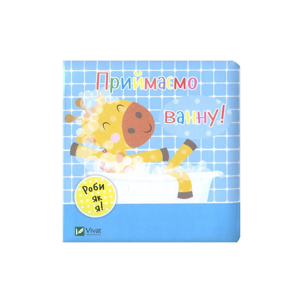Книга Приймаємо ванну! - Нік Акланд Vivat (9789669422132) - зображення 1