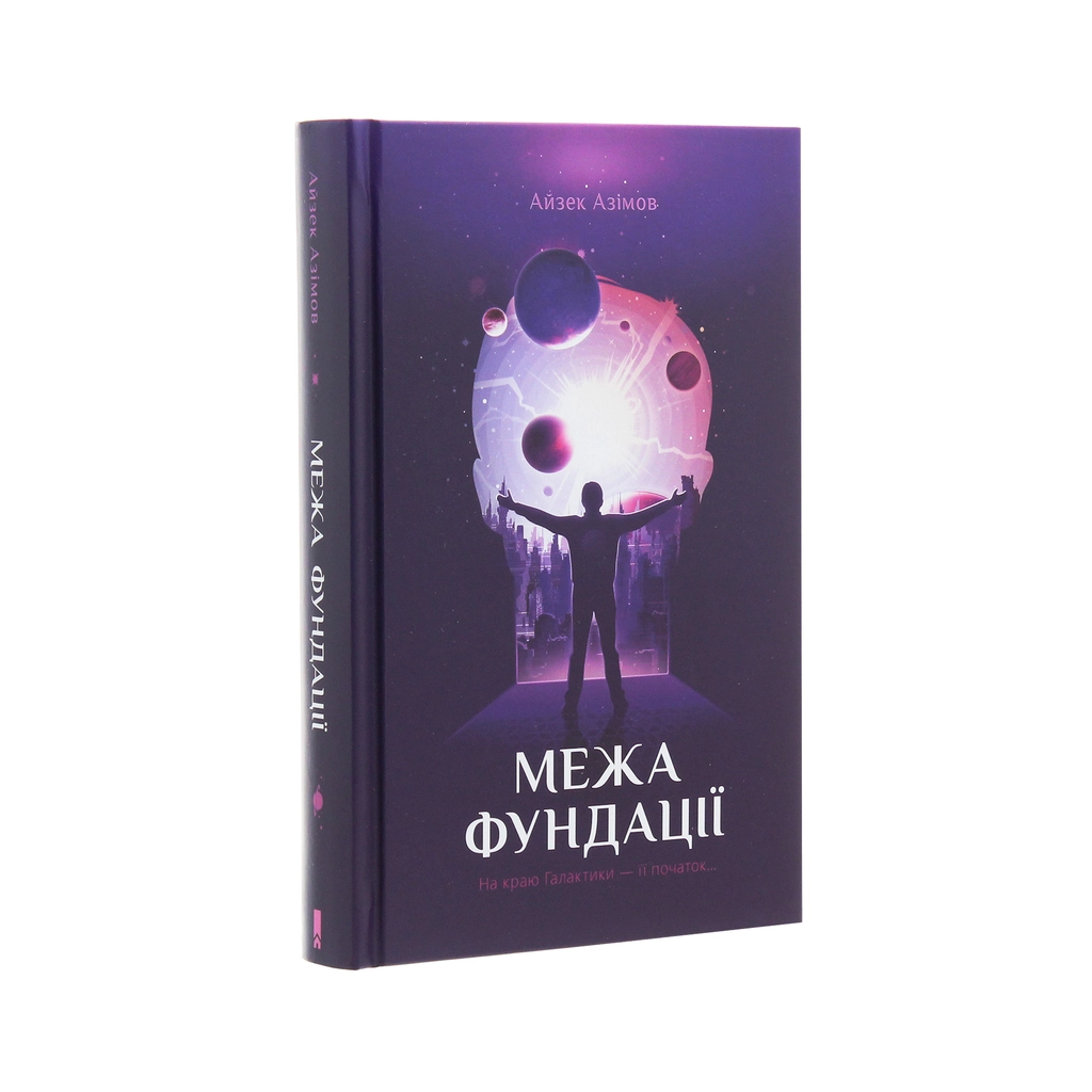 Книга Межа Фундації. Книга 4 - Айзек Азімов КСД (9786171281264) - зображення 3