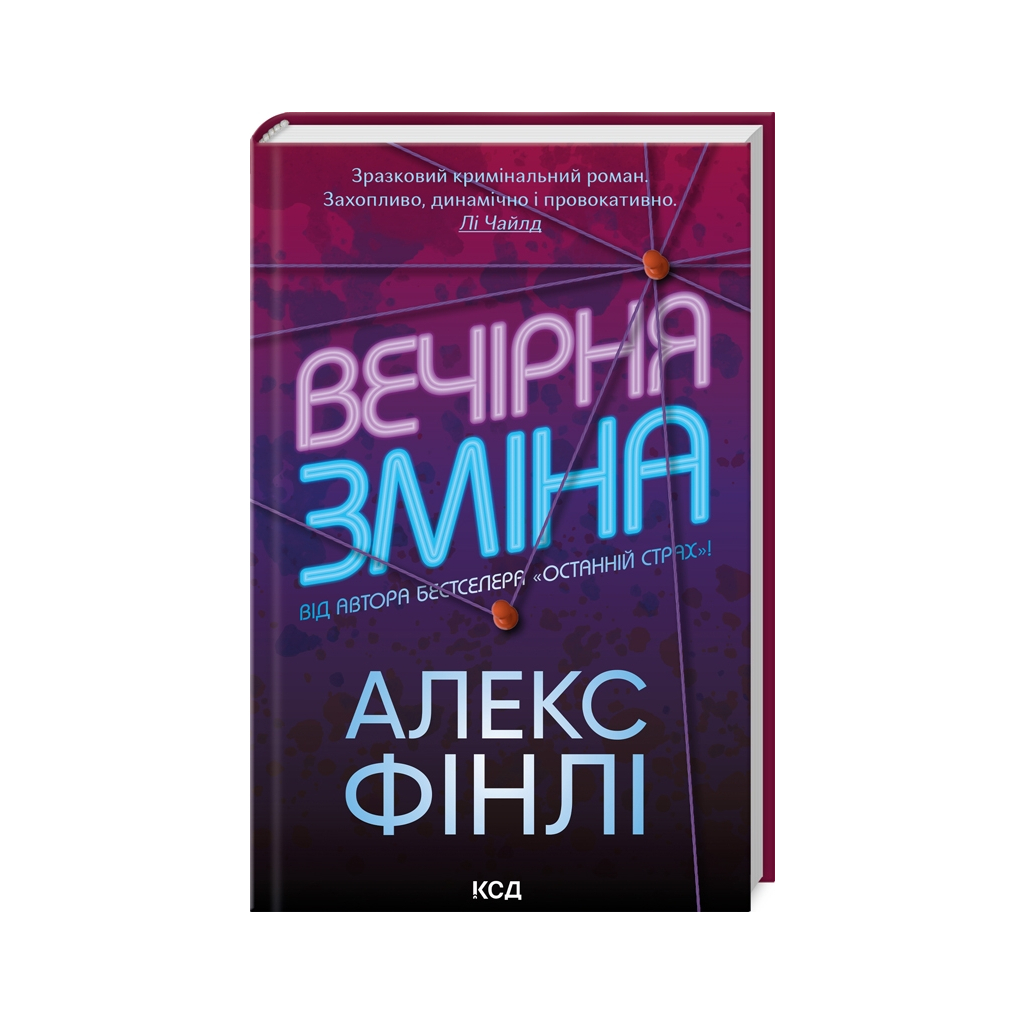 Книга Вечірня зміна - Алекс Фінлі КСД (9786171503953) - зображення 1
