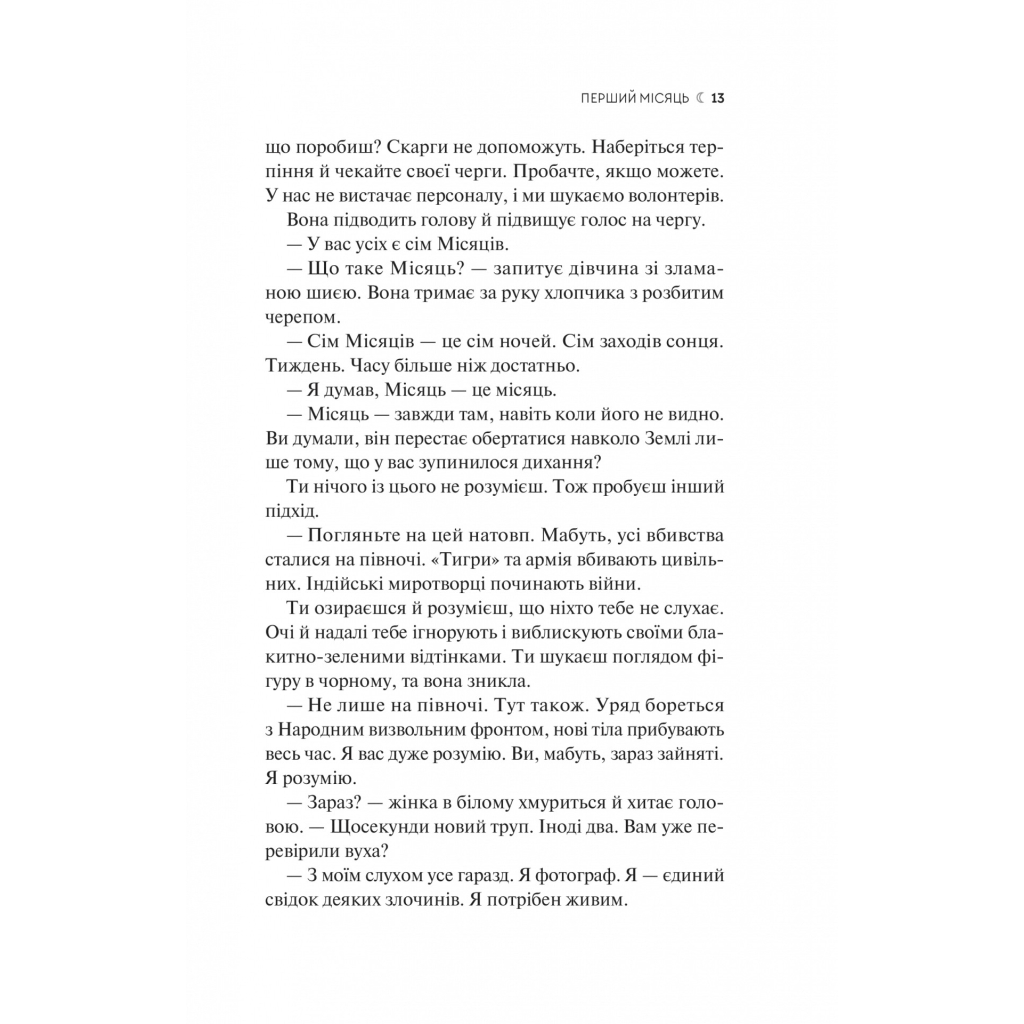 Книга Сім Місяців Маалі Алмейди - Шехан Карунатілака Vivat (9786171705739) - зображення 9