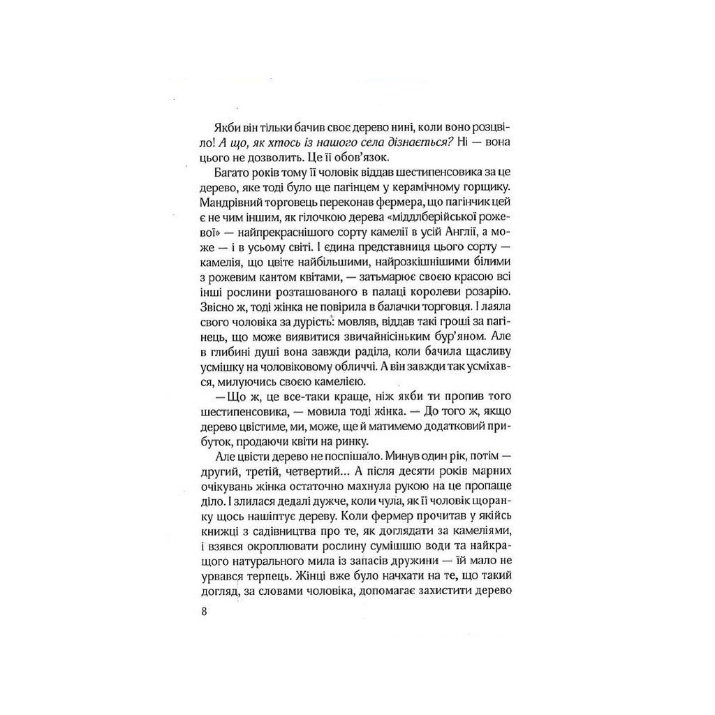 Книга Остання камелія - Сара Джіо Vivat (9789669828057) - зображення 6