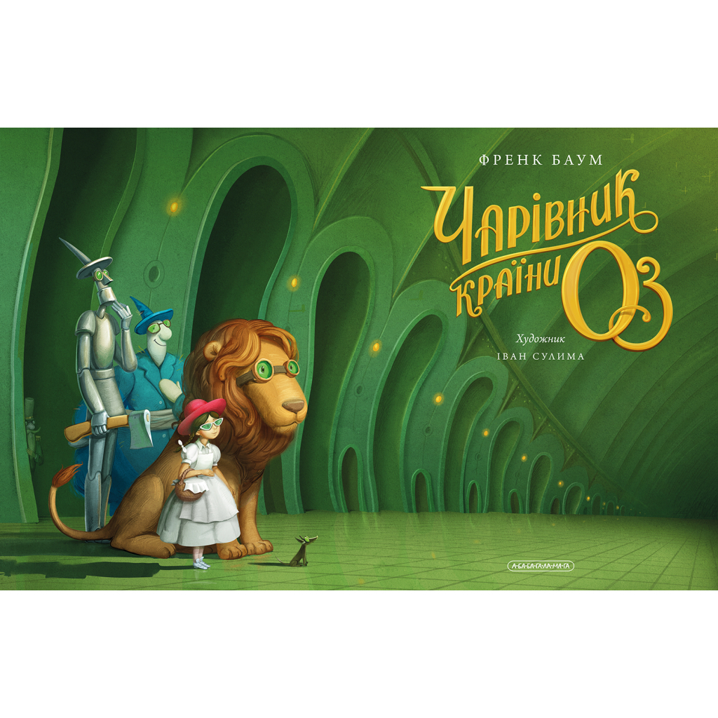 Книга Чарівник країни Оз. Велике ілюстроване видання - Френк Баум А-ба-ба-га-ла-ма-га (9786175853788) - picture 6