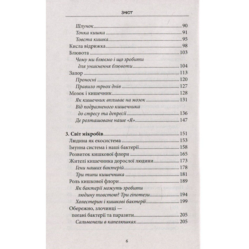 Книга Внутрішня історія. Кишечник - найцікавіший орган нашого тіла - Джулія Ендерс КСД (9786171296244) - изображение 7