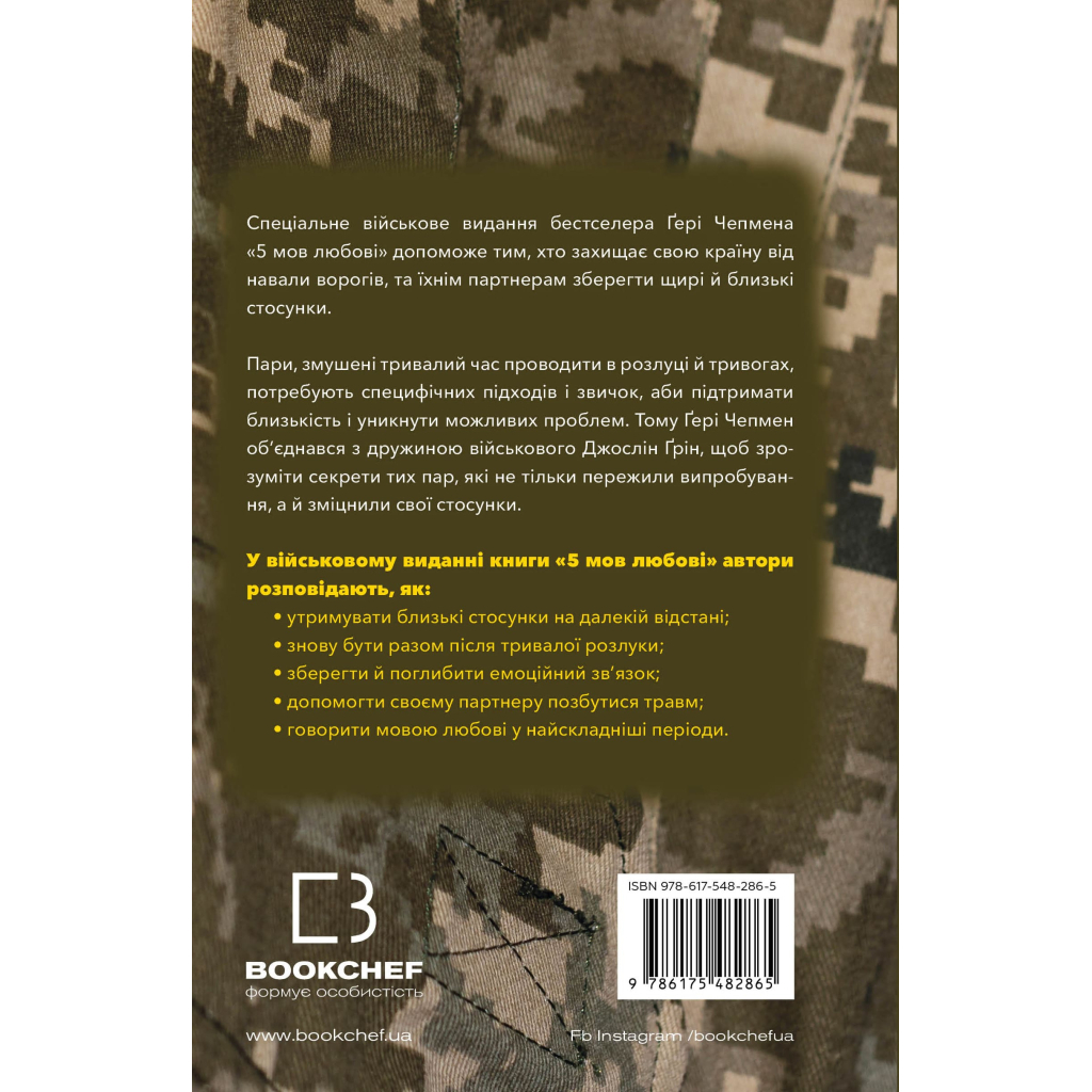 Книга 5 мов любові: військове видання. Секрети стійкості кохання - Ґері Чепмен, Джослін Ґрін BookChef (9786175482865) - изображение 3