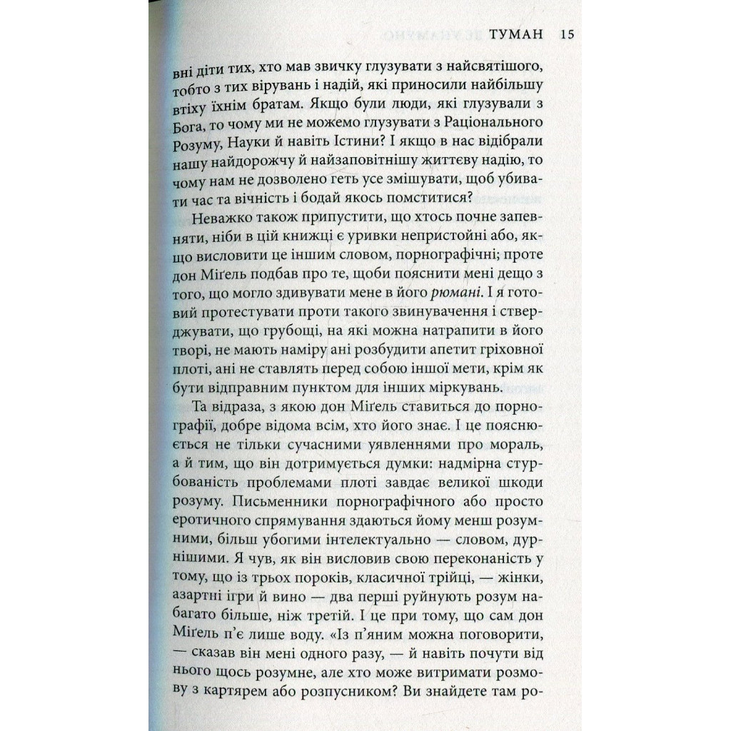 Книга Міґель де Унамуно. Вибрані романи Астролябія (9786176640684) - зображення 11