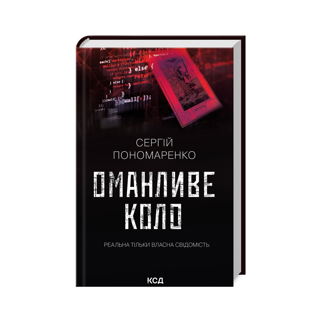 Книга Оманливе коло - Сергій Пономаренко КСД (9786171506510) - зображення 1