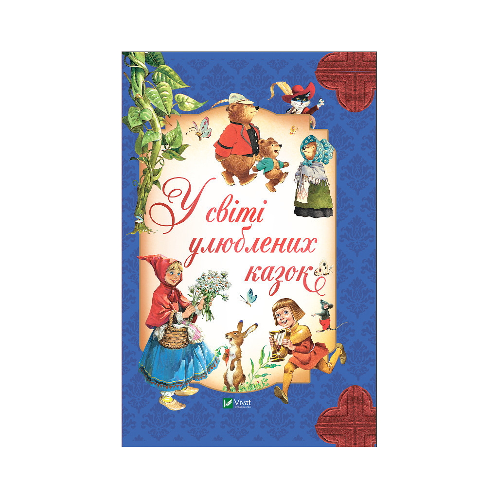 Книга У світі улюблених казок Vivat (9786171702325) - зображення 1