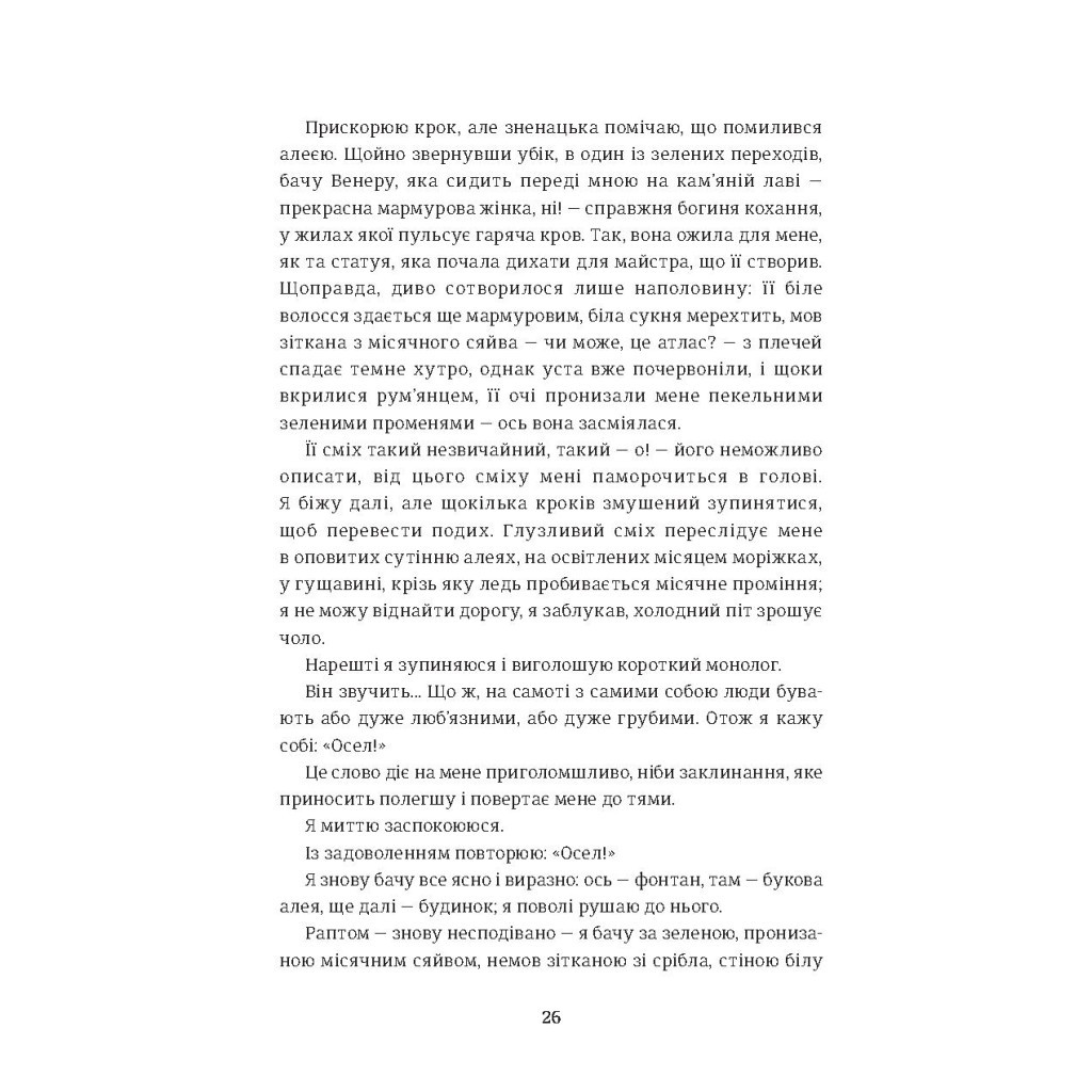 Книга Венера в хутрі - Леопольд фон Захер-Мазох #книголав (9786177563081) - зображення 9