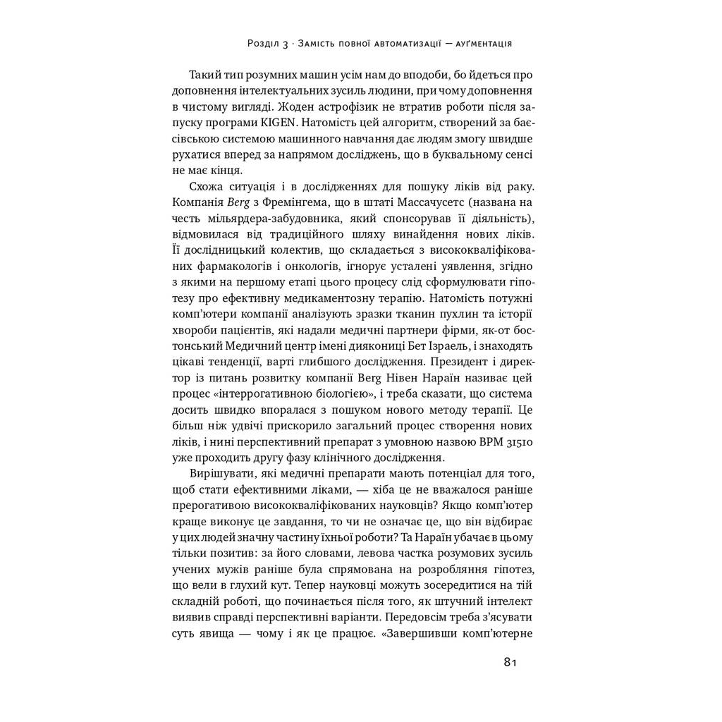 Книга Вакансія: людина. Як не залишитися без роботи в добу штучного інтелекту Наш Формат (9786177552986) - picture 12