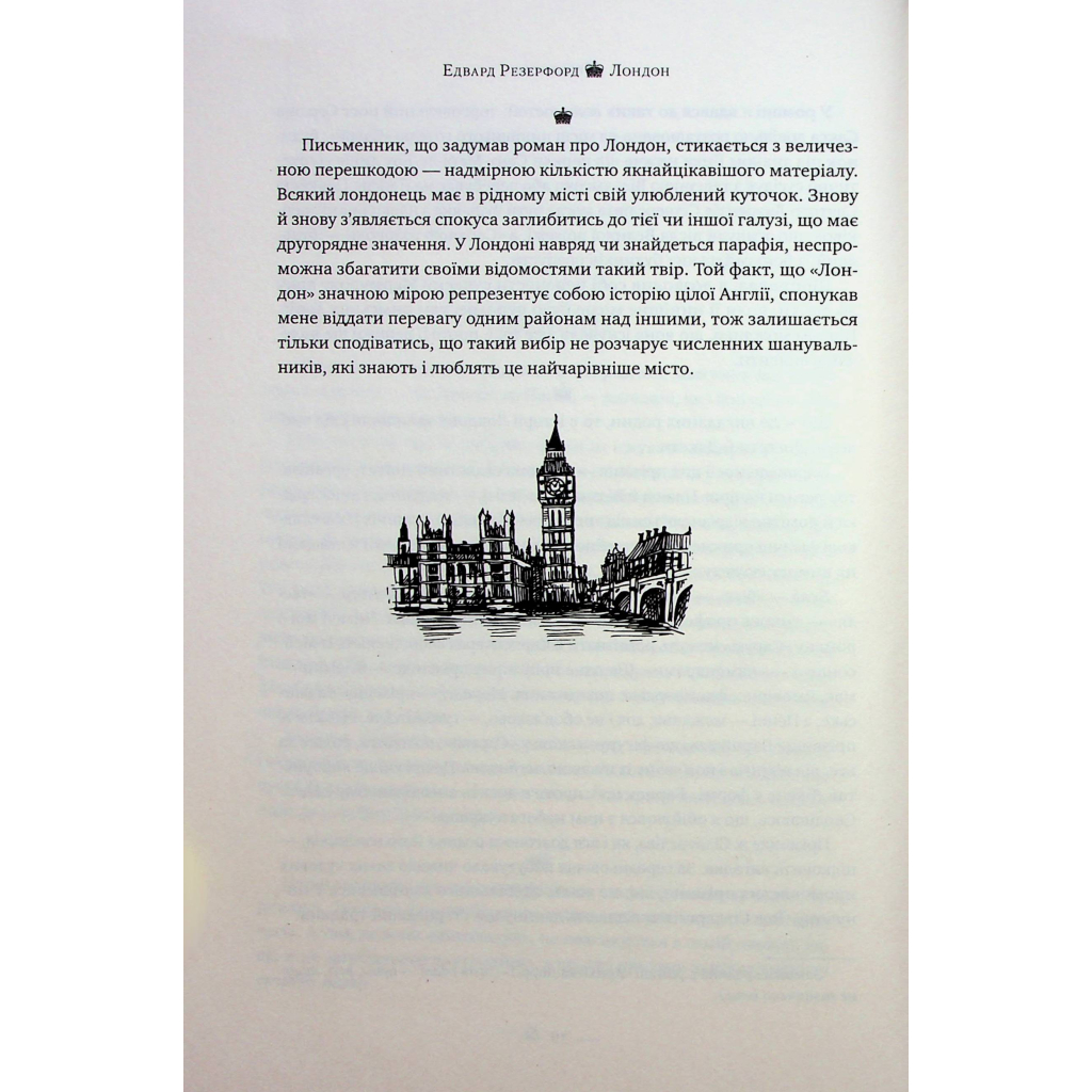 Книга Лондон - Едвард Резерфорд Видавництво РМ (9786178373184) - зображення 9