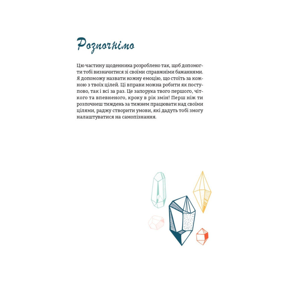 Книга Цього року я буду... 52 тижні на те, щоб досягти поставлених цілей - Тіффані Луїз Vivat (9789669829474) - зображення 6