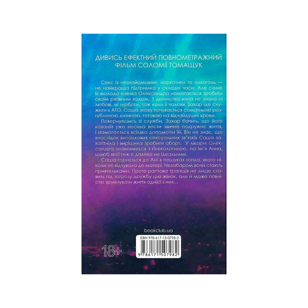 Книга Між нами - Соломія Томащук КСД (9786171507982) - зображення 2