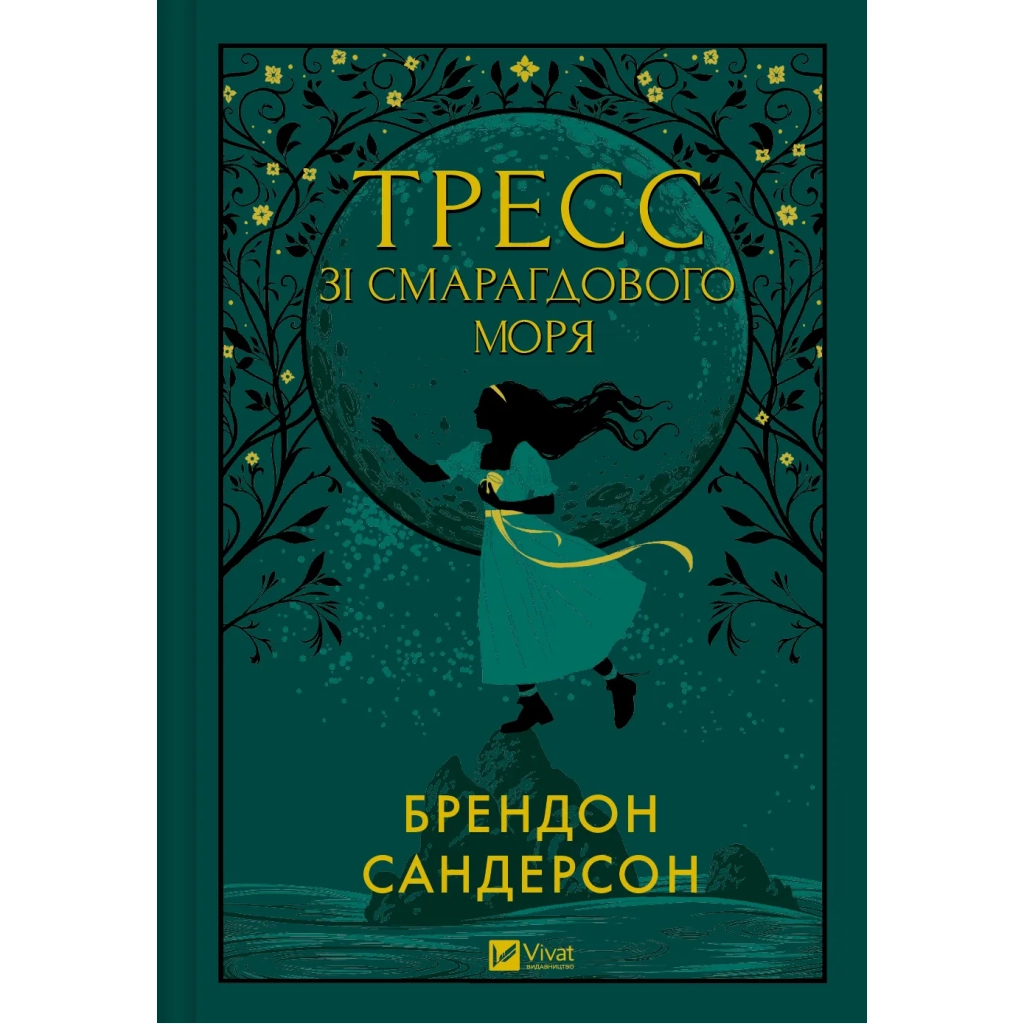 Книга Тресс зі Смарагдового моря (З кольоровим зрізом) - Брендон Сандерсон Vivat (9786171703513) - зображення 2